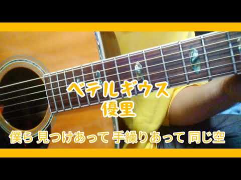 ベテルギウス　優里　カバー　弾き語り