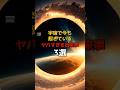 宇宙で今も起きている”ヤバすぎる出来事”３選 #都市伝説#雑学 #宇宙