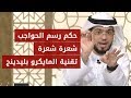 ما حكم الشرع بتقنية (المايكرو بليدينج) رسم الحواجب شعرة شعرة.. الإجابة مع الشيخ وسيم يوسف