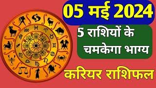 आज का राशिफल/5 May 2024 ka rashifal/Dainik Rashifal/indian Astrology/