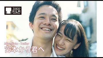 『宮本から君へ』予告編 | Miyamoto - Trailer HD