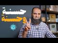 شرح دعاء اللهم ربنا آتنا في الدنيا حسنة وفي الآخرة حسنة وقنا عذاب النار جمع كل الخير بجد