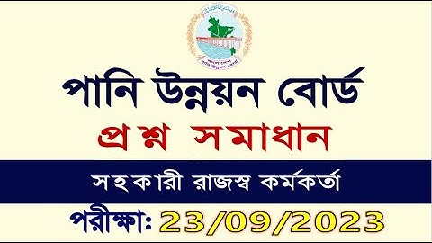 গতকালের পানি উন্নয়ন বোর্ড পরীক্ষার প্রশ্ন ও সমাধান ২০২৩ 🔥bwdb exam question 2023 🔥 চাকরির খবর ২৪