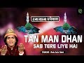 Ramzan Special Song 2018 | Tan Man Dhan Sab Tere Liye Hai | तन मन धन सब तेरे लिए है | Just Qawwali