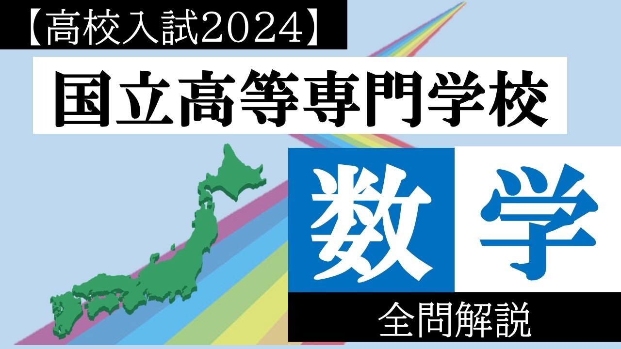 高校入試2024】高専 数学 解説 - YouTube