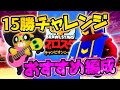 【必見!!】これを見ればクリアできる!!15勝チャレンジオススメ編成【ブロスタ】【brawl stars】