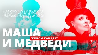 Маша и медведи // ВОЗДУХ // НАШЕ