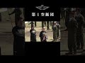 第１空挺団　創立記念行事