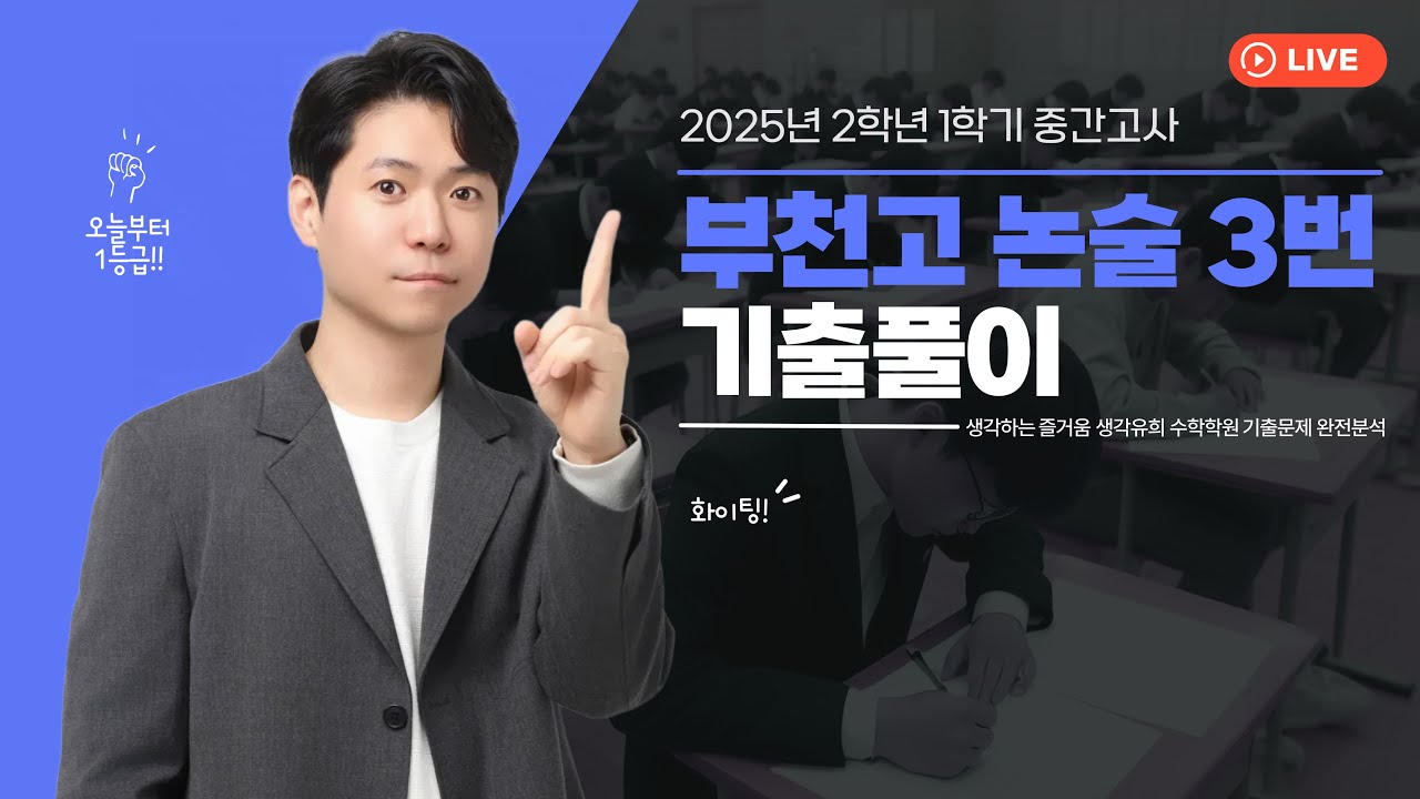 [네모내모] 2025년 2학년 1학기 중간 부천고 논술형 3번 기출문제