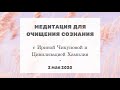 🌀Ченнелинг| Медитация для очищения сознания с Ириной Чикуновой и Цивилизацией Хамилия| 02.05 #167