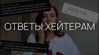 ОТВЕТЫ НА ХЕЙТ | копия Даши Дошик? | я жирная | реклама скама | жопа в камеру