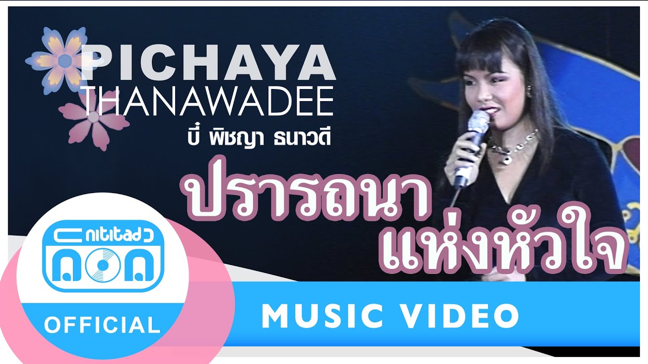 ปรารถนาแห่งหัวใจ - พิชญา ธนาวดี (ภาพคอนเสิร์ต)