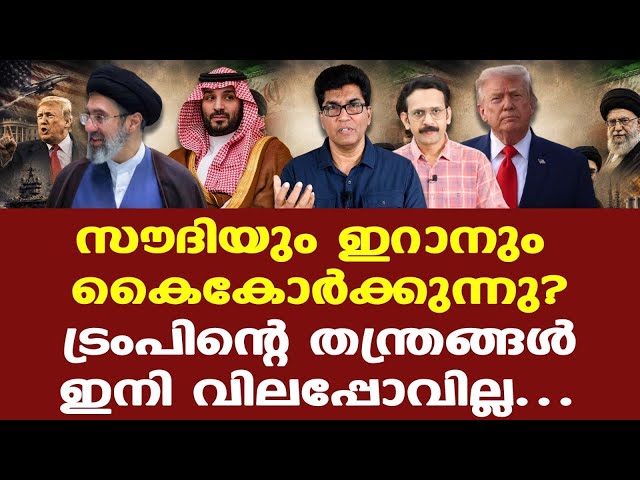 Iran | Saudi | Houti | ഇസ്രയേലോ അമേരിക്കയെ ഹൂതികളെ ആക്രമിക്കാന്‍ മുതിരുമോ