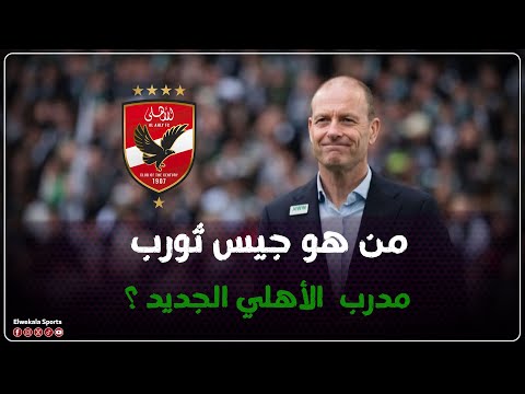 من دوريات الهواة في الدنمارك إلى مقاعد التدريب من هو جيس ثورب مدرب الأهلي الجديد