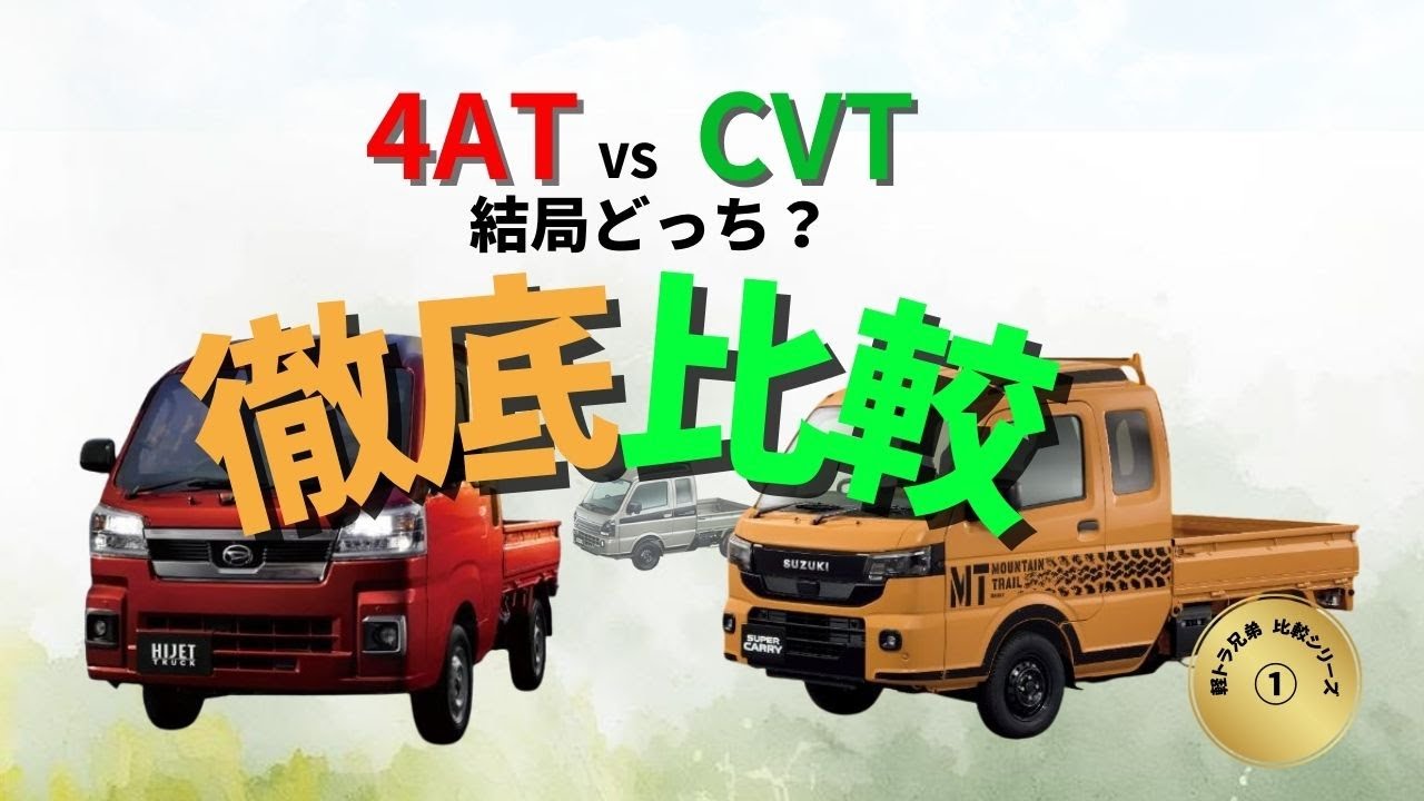 軽トラ徹底比較No.1｜4ATとCVT、結局どっちが正解？「軽トラ兄弟」