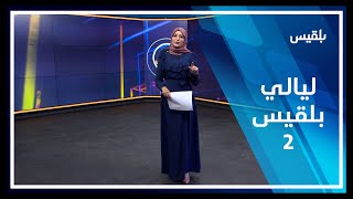 ليالي بلقيس | الحلقة الثانية عشرة