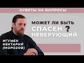 Может ли быть спасен неверующий?