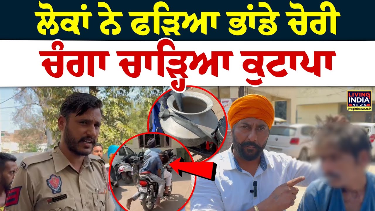 ਲੋਕਾਂ ਨੇ ਫੜਿਆ ਭਾਂਡੇ ਚੋਰੀ, ਚੰਗਾ ਚਾੜ੍ਹਿਆ ਕੁਟਾਪਾ | Ferozpur | Punjab Police