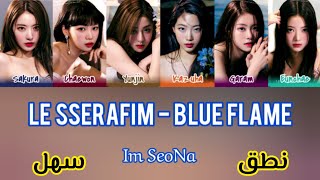 نطق سهل لأغنية الفرقة الكورية الجديدة لي سيرافيم إطار أزرق - le SSerafim Blue Flame Arabic lyrics