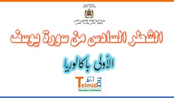 الشطر السادس من سورة يوسف