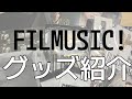 FILMUSIC! グッズ開封&紹介動画