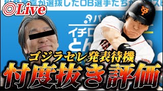 松井秀喜セレクションが来るらしいので忖度抜きで評価する生放送【プロスピA】