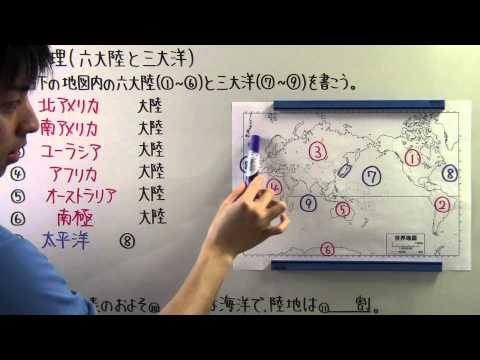 【社会】　　地理－１　　六大陸と三大洋