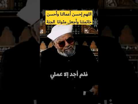 روائع الشيخ الشعراوي اللهم أرحم موتانا وأغفر لهم وأعفوا عنهم دعاء صدقةجاريه ادعيه حصن 
