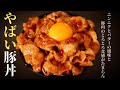 【世界1の豚丼】超簡単で極上の旨さ！豚肉はとろっとろ！『やばい豚丼』の作り方