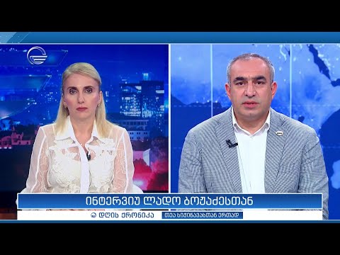 ინტერვიუ ლადო ბოჟაძესთან