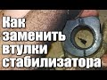 Гремит подвеска GOLF IV  1J1 | Как заменить втулки стабилизатора GOLF IV  1J1 DIY