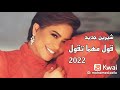 أغنية قول مهما تقول غناء الفنانة شيرين عبدالوهاب