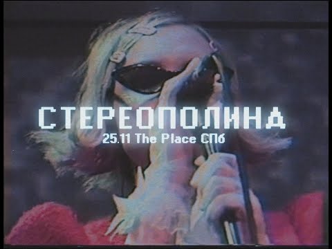 СТЕРЕОПОЛИНА - Грустный танец | The Place СПб VHS version