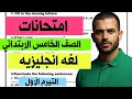 مراجعة وامتحانات متوقعة للصف الخامس الابتدائي لغة إنجليزية التيرم الأول 