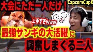 【カプコンカップ】大会唯一！アメリカ最強のスーパーザンギの活躍に大興奮するおぼ＆ハイタニ【GROUP E Snake Eyez】【スト6 ストリートファイター6 SF6】