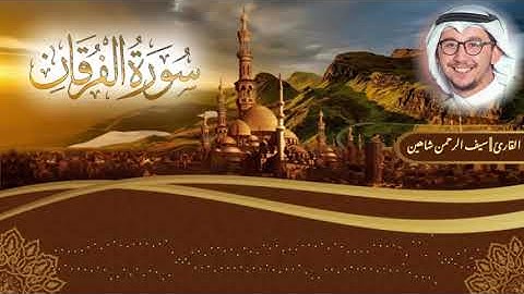 سورة الفرقان || بصوت سيف الرحمن شاهين