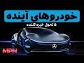 پنج تحول خیره کننده خودروهای آینده چگونه خواهند بود