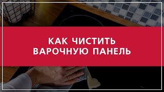 Как правильно ухаживать за варочной поверхностью(Как очистить варочную поверхность? Что для этого нужно знать и использовать? Как ухаживать за стеклокерами..., 2013-11-29T14:08:41.000Z)