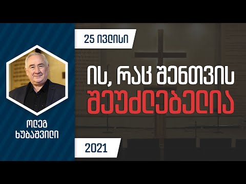 ის, რაც შენთვის შეუძლებელია | 25 ივლისი, 2021