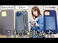 マニアが選ぶiPhone 12 Pro / Maxのケースはこれだ！【iFace Reflection / ボナベンチュラ / エジュー / 純正シリコン&レザーウォレット】