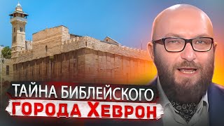 Тайна библейского города Хеврон. Глава Торы "Дварим"