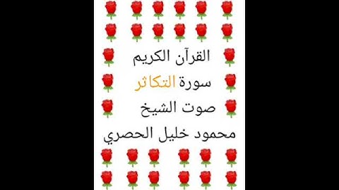 محمود خليل الحصري 💖 1/102 💖 سورة التكاثر 💖 Surah Al-Takathur 💖