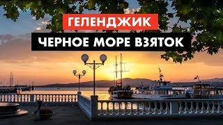 Геленджик. Недвижимость. Взятки. Аресты [12+]