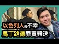 (中英字幕) 以色列人的不幸，基督教改革家馬丁路德罪責難逃，以巴問題的歷史解釋