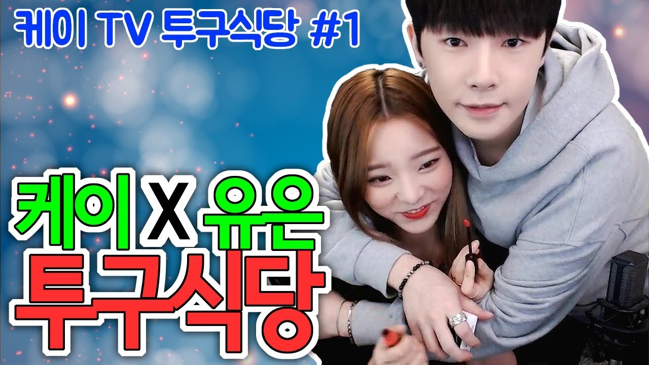 [케이TV][투구식당#1]케이X유은 투구식당?? 폭로전??(feat.유은)[17.11.06]