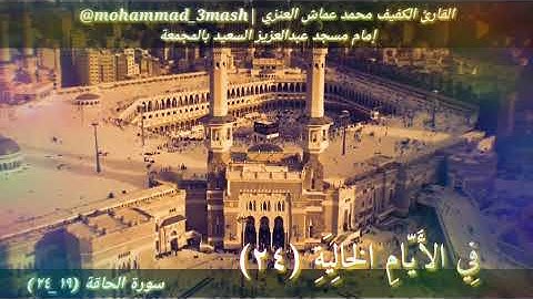 محمد عماش العنزي سورة الحاقة (١٩_٢٤)