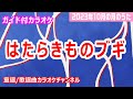 【カラオケ】はたらきものブギ NHK Eテレ「おかあさんといっしょ」ソング 作詞:いとうせいこう 作曲:TUCKER 【リリース:2023年】