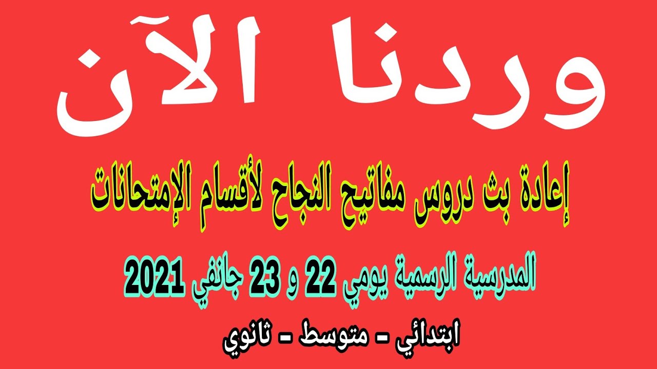عاجل  إعادة بث دروس مفاتيح النجاح لأقسام الإمتحانات المدرسية الرسمية يومي 22 و 23 جانفي 2021