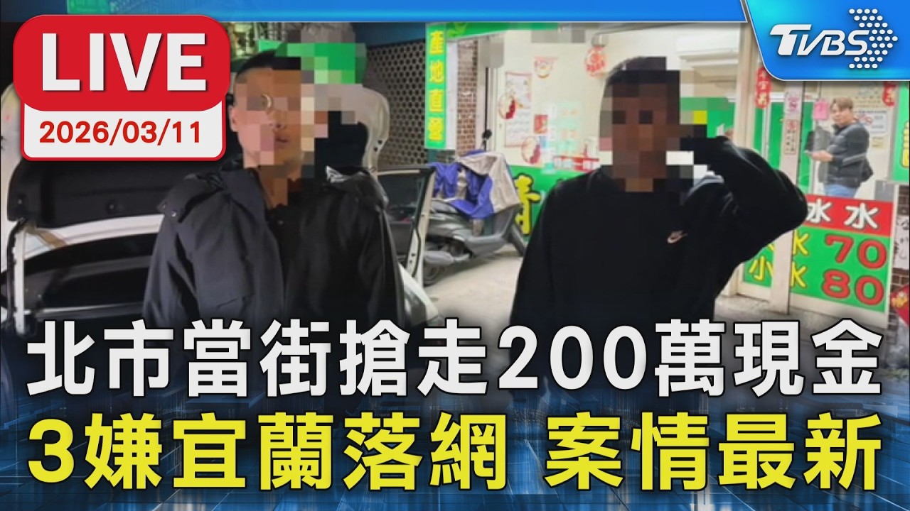 【LIVE】北市當街搶走200萬現金 3嫌宜蘭落網 案情最新