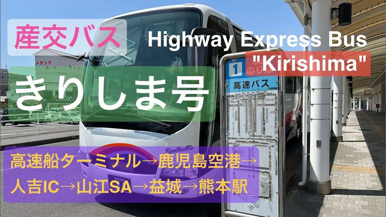 4K前面展望】産交バス「きりしま号」：真夏の九州道・鹿児島から熊本へ